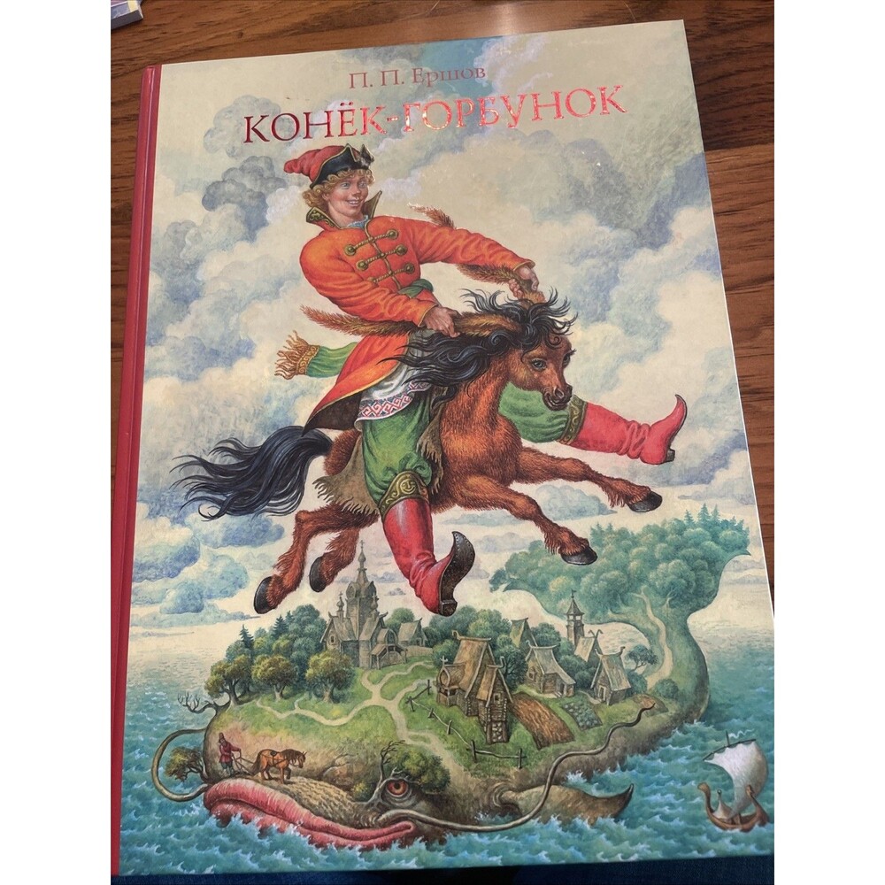 Конек-горбунок Russian Book 13"x10"